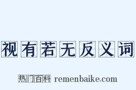 视有若无反义词是什么意思的图片